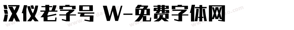 汉仪老字号 W字体转换